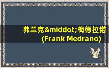 弗兰克·梅德拉诺(Frank Medrano)超人腹肌锻炼